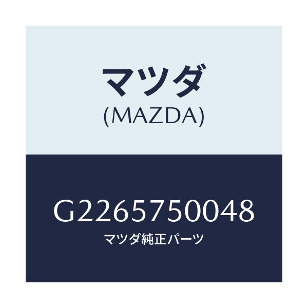 マツダ(MAZDA) SIDESEAT(R) RR.BACK/カペラ・アクセラ・アテンザ・MAZDA3・MAZDA6/シート/マツダ純正部品/G2265750048(G226-57-50048)