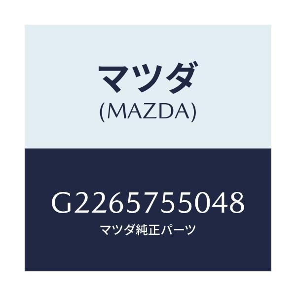 マツダ(MAZDA) SIDESEAT(L) RR.BACK/カペラ・アクセラ・アテンザ・MAZDA3・MAZDA6/シート/マツダ純正部品/G2265755048(G226-57-55048)