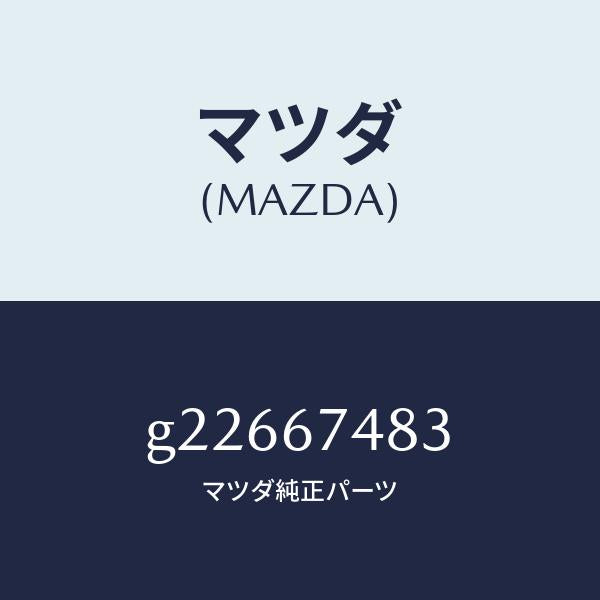 マツダ(MAZDA)キヤツプ タンク /マツダ純正部品/カペラ アクセラ アテンザ MAZDA3 MAZDA6/G22667483(G226-67-483)