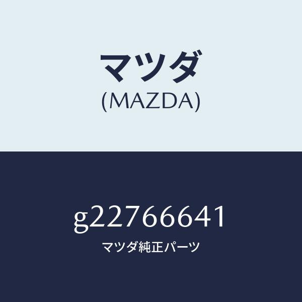 マツダ(MAZDA)CLIP LIFT GATE SWITC/マツダ純正部品/カペラ アクセラ アテンザ MAZDA3 MAZDA6/PWスイッチ/G22766641(G227-66-641)