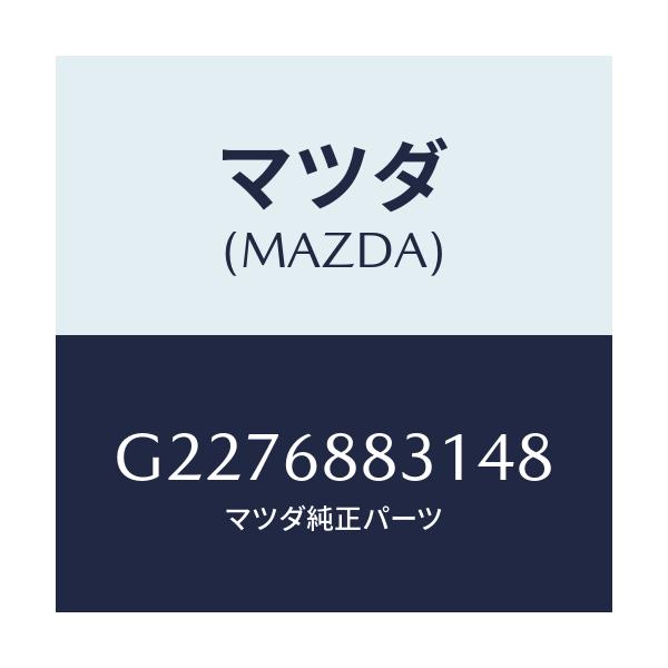 マツダ(MAZDA) MAT TRUNKROOM/カペラ・アクセラ・アテンザ・MAZDA3・MAZDA6/トリム/マツダ純正部品/G2276883148(G227-68-83148)