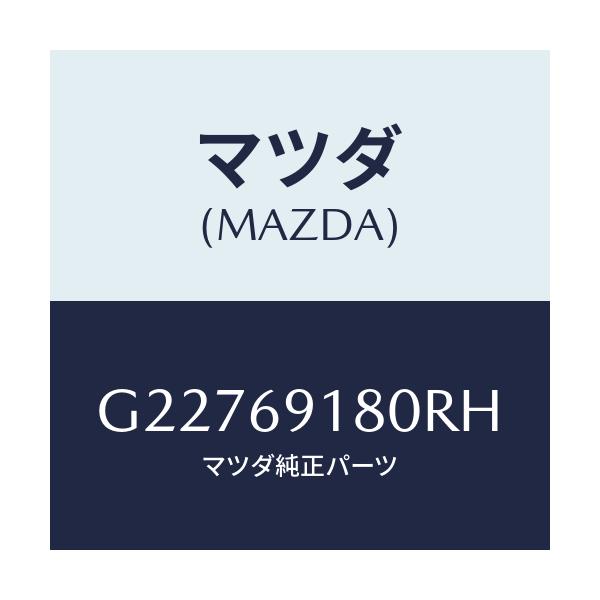 マツダ(MAZDA) MIRROR(L) DOOR/カペラ・アクセラ・アテンザ・MAZDA3・MAZDA6/ドアーミラー/マツダ純正部品/G22769180RH(G227-69-180RH)