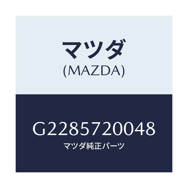 マツダ(MAZDA) CUSHION REARSEAT/カペラ・アクセラ・アテンザ・MAZDA3・MAZDA6/シート/マツダ純正部品/G2285720048(G228-57-20048)