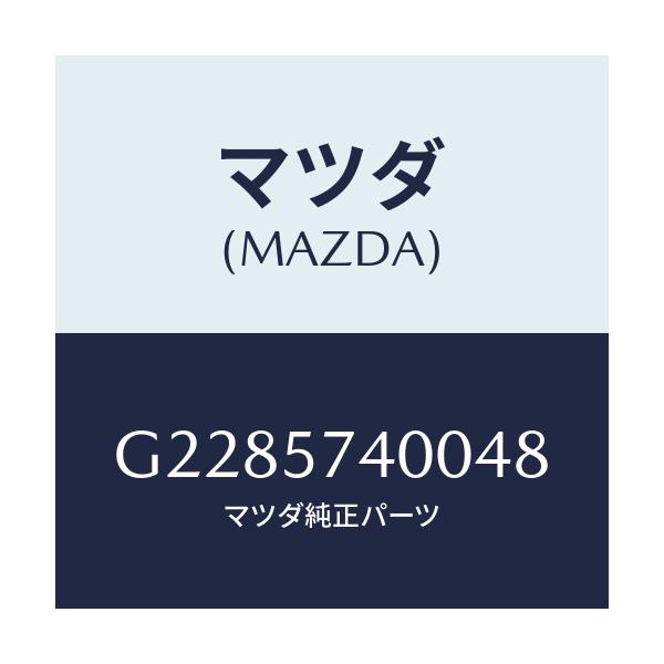 マツダ(MAZDA) BACK(R) REARSEAT/カペラ・アクセラ・アテンザ・MAZDA3・MAZDA6/シート/マツダ純正部品/G2285740048(G228-57-40048)