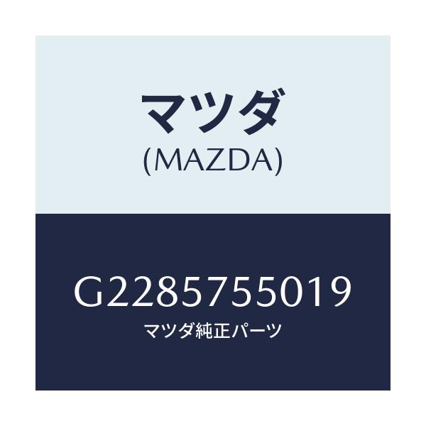 マツダ(MAZDA) SIDESEAT(L) RR.BACK/カペラ・アクセラ・アテンザ・MAZDA3・MAZDA6/シート/マツダ純正部品/G2285755019(G228-57-55019)