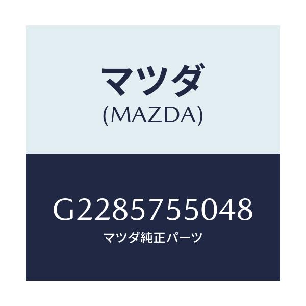 マツダ(MAZDA) SIDESEAT(L) RR.BACK/カペラ・アクセラ・アテンザ・MAZDA3・MAZDA6/シート/マツダ純正部品/G2285755048(G228-57-55048)
