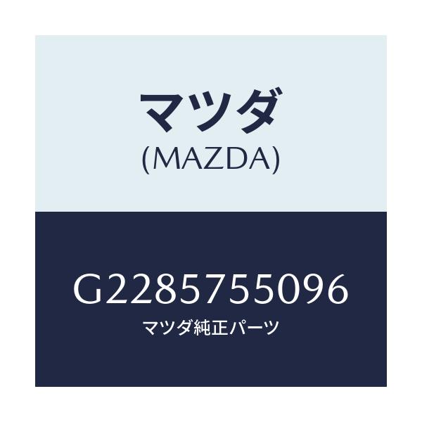 マツダ(MAZDA) SIDESEAT(L) RR.BACK/カペラ・アクセラ・アテンザ・MAZDA3・MAZDA6/シート/マツダ純正部品/G2285755096(G228-57-55096)