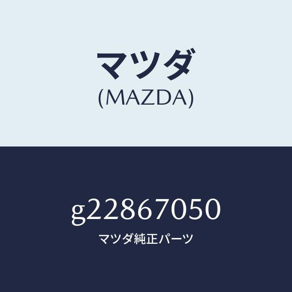 マツダ(MAZDA)HARNESS REAR/マツダ純正部品/カペラ アクセラ アテンザ MAZDA3 MAZDA6/G22867050(G228-67-050)