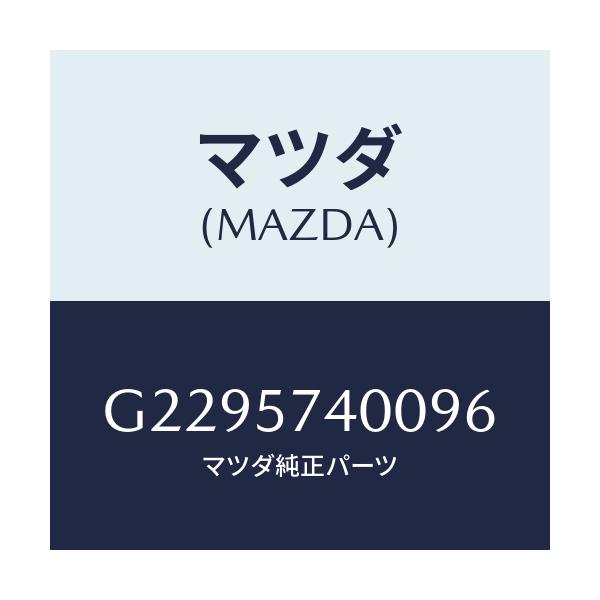 マツダ(MAZDA) BACK(R) REARSEAT/アテンザ・カペラ・MAZDA6/シート/マツダ純正部品/G2295740096(G229-57-40096)