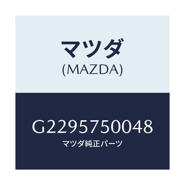 マツダ(MAZDA) SIDESEAT(R) RR.BACK/アテンザ・カペラ・MAZDA6/シート/マツダ純正部品/G2295750048(G229-57-50048)