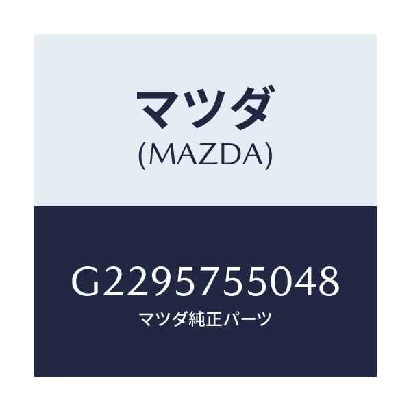 マツダ(MAZDA) SIDESEAT(L) RR.BACK/アテンザ・カペラ・MAZDA6/シート/マツダ純正部品/G2295755048(G229-57-55048)