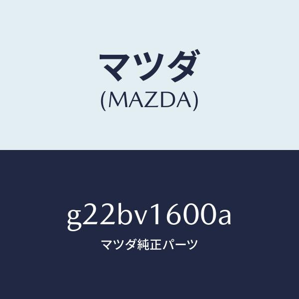 マツダ(MAZDA)ACCSOKET/マツダ純正オプション/カペラ アクセラ アテンザ MAZDA3 MAZDA6/G22BV1600A(G22B-V1-600A)