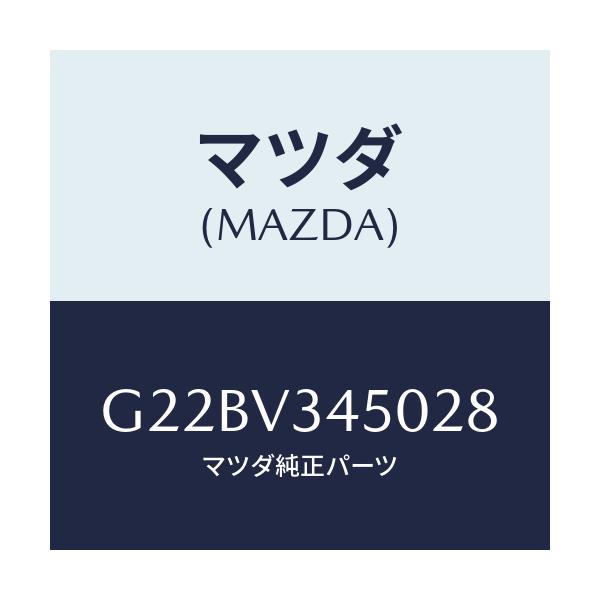 マツダ(MAZDA) マツドフラツプセツト フロント/カペラ・アクセラ・アテンザ・MAZDA3・MAZDA6/複数個所使用/マツダ純正オプション/G22BV345028(G22B-V3-45028)