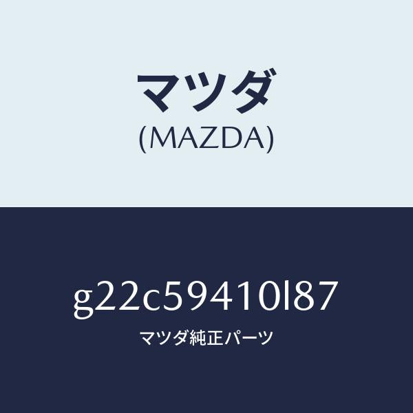 マツダ(MAZDA)ハンドル(L)アウター/マツダ純正部品/カペラ アクセラ アテンザ MAZDA3 MAZDA6/G22C59410L87(G22C-59-410L8)