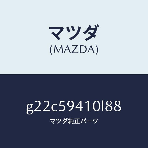 マツダ(MAZDA)ハンドル(L)アウター/マツダ純正部品/カペラ アクセラ アテンザ MAZDA3 MAZDA6/G22C59410L88(G22C-59-410L8)