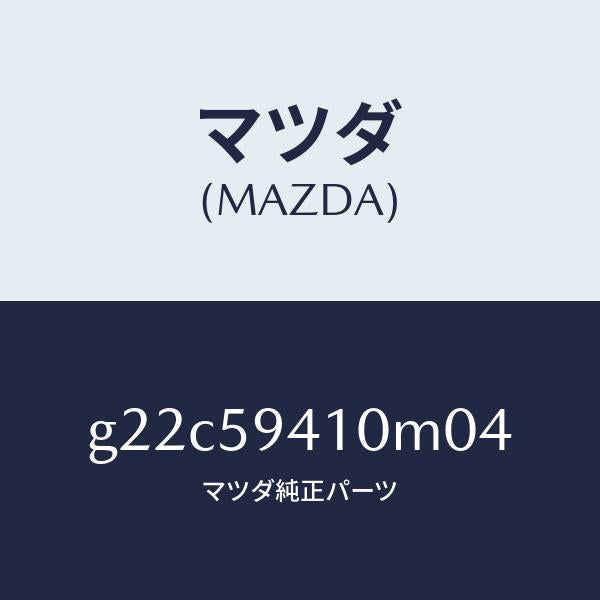 マツダ(MAZDA)ハンドル(L)アウター/マツダ純正部品/カペラ アクセラ アテンザ MAZDA3 MAZDA6/G22C59410M04(G22C-59-410M0)