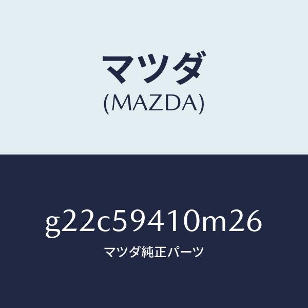 マツダ(MAZDA)ハンドル(L)アウター/マツダ純正部品/カペラ アクセラ アテンザ MAZDA3 MAZDA6/G22C59410M26(G22C-59-410M2)