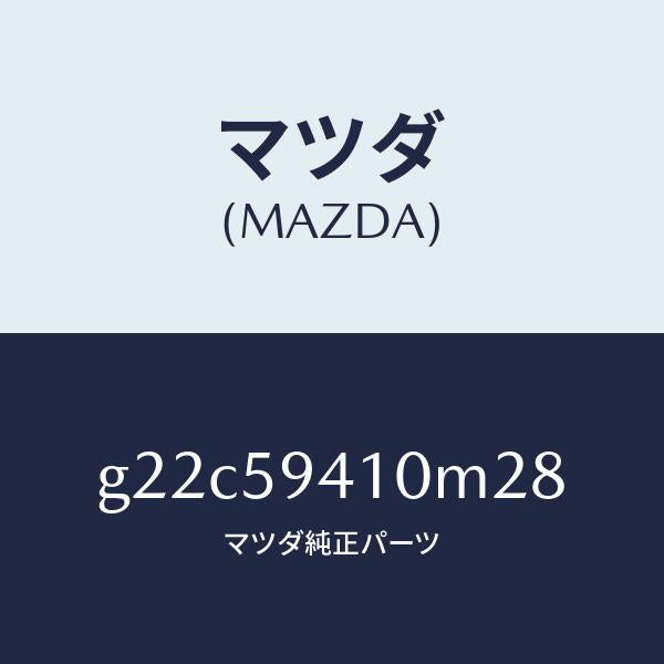 マツダ(MAZDA)ハンドル(L)アウター/マツダ純正部品/カペラ アクセラ アテンザ MAZDA3 MAZDA6/G22C59410M28(G22C-59-410M2)