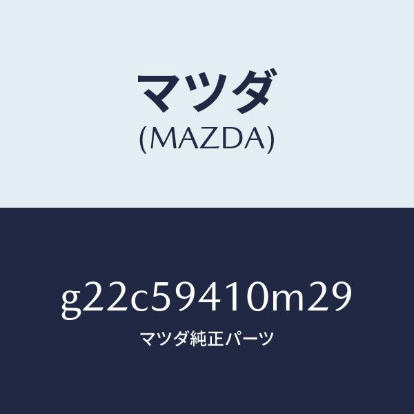 マツダ(MAZDA)ハンドル(L)アウター/マツダ純正部品/カペラ アクセラ アテンザ MAZDA3 MAZDA6/G22C59410M29(G22C-59-410M2)