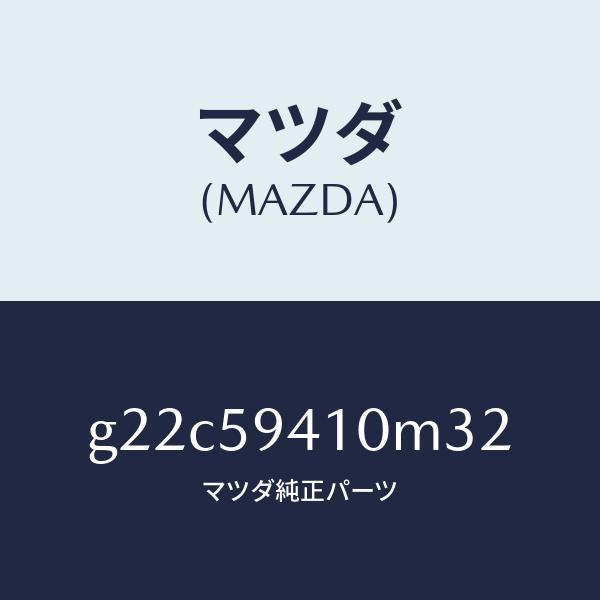 マツダ(MAZDA)ハンドル(L)アウター/マツダ純正部品/カペラ アクセラ アテンザ MAZDA3 MAZDA6/G22C59410M32(G22C-59-410M3)