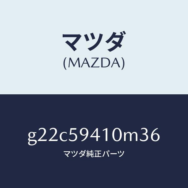 マツダ(MAZDA)ハンドル(L)アウター/マツダ純正部品/カペラ アクセラ アテンザ MAZDA3 MAZDA6/G22C59410M36(G22C-59-410M3)