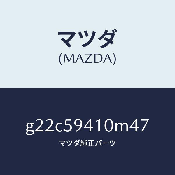 マツダ(MAZDA)ハンドル(L)アウター/マツダ純正部品/カペラ アクセラ アテンザ MAZDA3 MAZDA6/G22C59410M47(G22C-59-410M4)