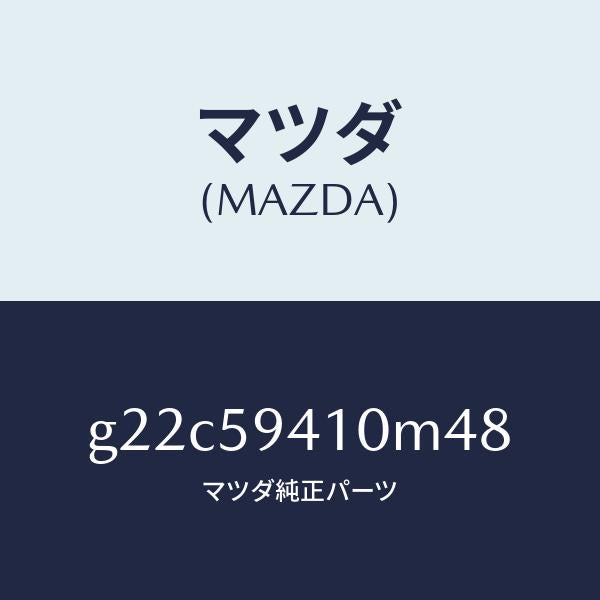 マツダ(MAZDA)ハンドル(L)アウター/マツダ純正部品/カペラ アクセラ アテンザ MAZDA3 MAZDA6/G22C59410M48(G22C-59-410M4)
