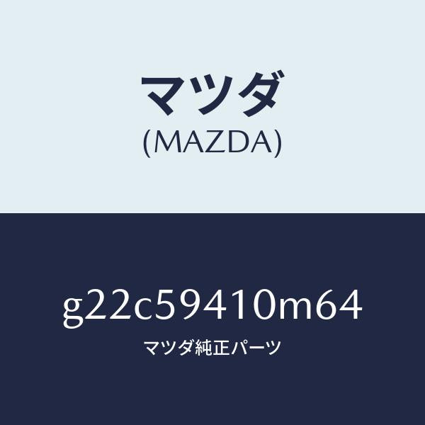 マツダ(MAZDA)ハンドル(L)アウター/マツダ純正部品/カペラ アクセラ アテンザ MAZDA3 MAZDA6/G22C59410M64(G22C-59-410M6)
