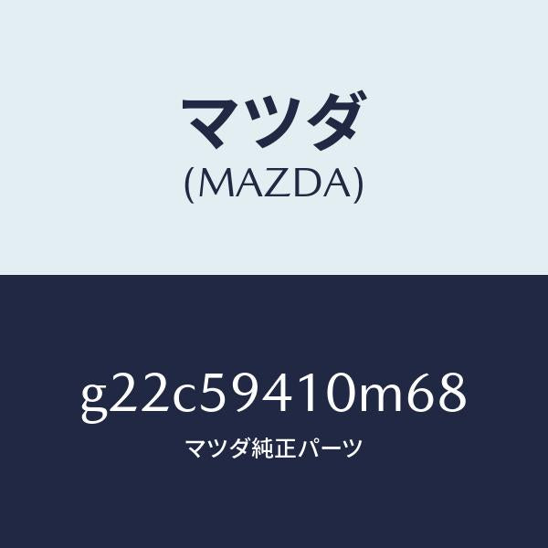 マツダ(MAZDA)ハンドル(L)アウター/マツダ純正部品/カペラ アクセラ アテンザ MAZDA3 MAZDA6/G22C59410M68(G22C-59-410M6)
