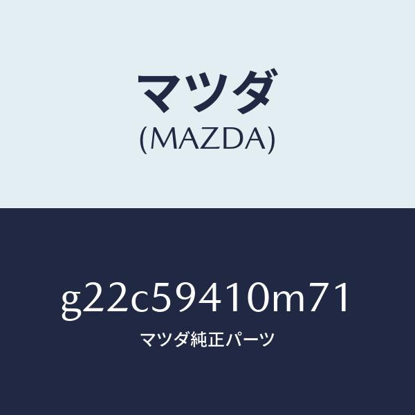 マツダ(MAZDA)ハンドル(L)アウター/マツダ純正部品/カペラ アクセラ アテンザ MAZDA3 MAZDA6/G22C59410M71(G22C-59-410M7)