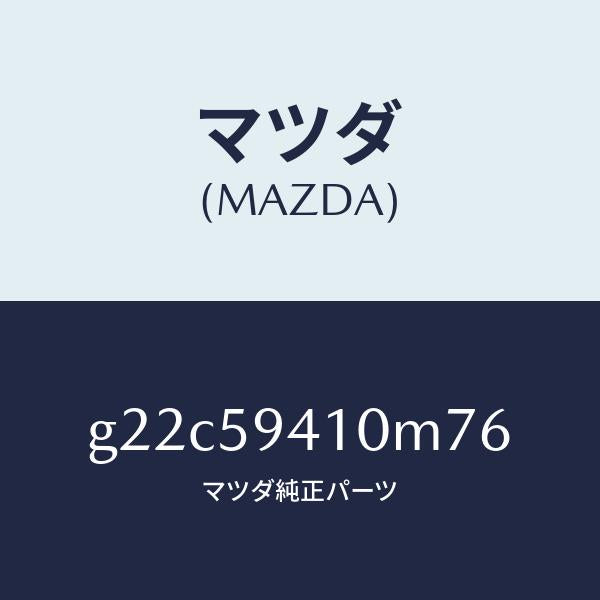 マツダ(MAZDA)ハンドル(L)アウター/マツダ純正部品/カペラ アクセラ アテンザ MAZDA3 MAZDA6/G22C59410M76(G22C-59-410M7)