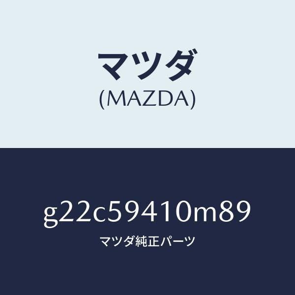 マツダ(MAZDA)ハンドル(L)アウター/マツダ純正部品/カペラ アクセラ アテンザ MAZDA3 MAZDA6/G22C59410M89(G22C-59-410M8)
