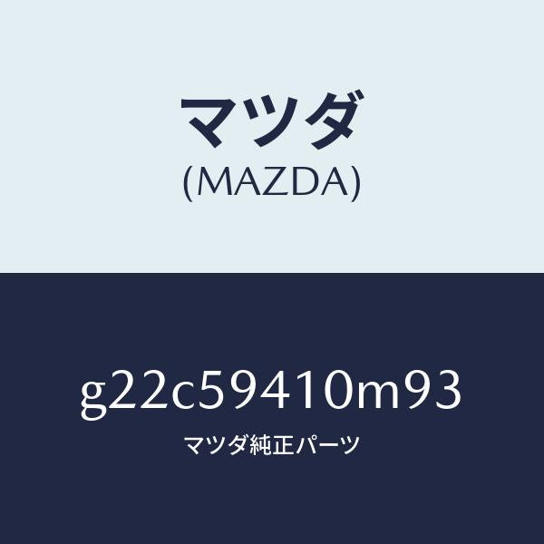 マツダ(MAZDA)ハンドル(L)アウター/マツダ純正部品/カペラ アクセラ アテンザ MAZDA3 MAZDA6/G22C59410M93(G22C-59-410M9)