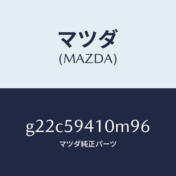 マツダ(MAZDA)ハンドル(L)アウター/マツダ純正部品/カペラ アクセラ アテンザ MAZDA3 MAZDA6/G22C59410M96(G22C-59-410M9)