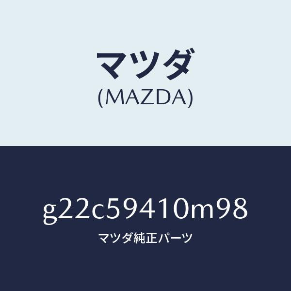 マツダ(MAZDA)ハンドル(L)アウター/マツダ純正部品/カペラ アクセラ アテンザ MAZDA3 MAZDA6/G22C59410M98(G22C-59-410M9)