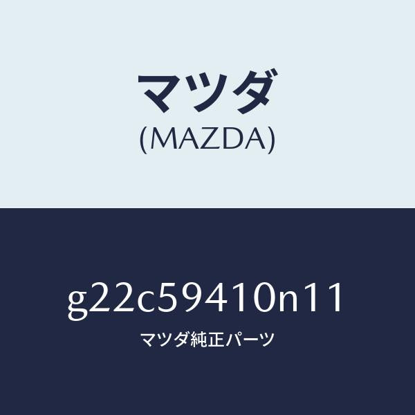 マツダ(MAZDA)ハンドル(L)アウター/マツダ純正部品/カペラ アクセラ アテンザ MAZDA3 MAZDA6/G22C59410N11(G22C-59-410N1)