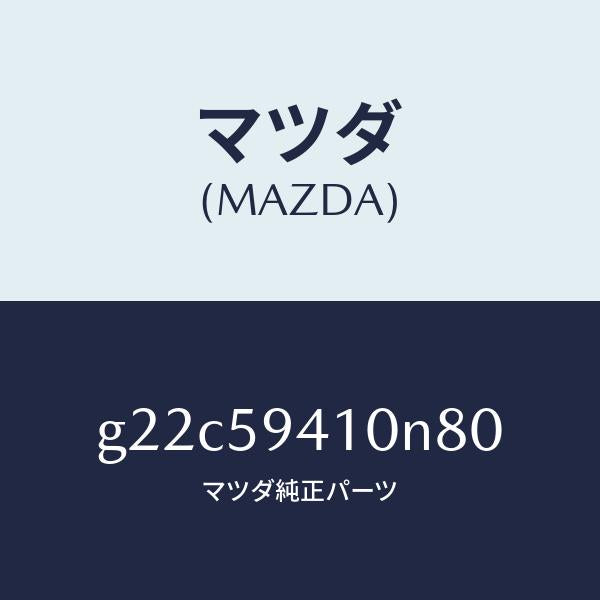 マツダ(MAZDA)ハンドル(L)アウター/マツダ純正部品/カペラ アクセラ アテンザ MAZDA3 MAZDA6/G22C59410N80(G22C-59-410N8)