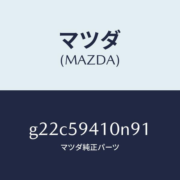 マツダ(MAZDA)ハンドル(L)アウター/マツダ純正部品/カペラ アクセラ アテンザ MAZDA3 MAZDA6/G22C59410N91(G22C-59-410N9)