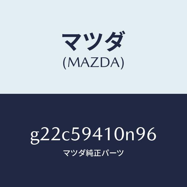 マツダ(MAZDA)ハンドル(L)アウター/マツダ純正部品/カペラ アクセラ アテンザ MAZDA3 MAZDA6/G22C59410N96(G22C-59-410N9)