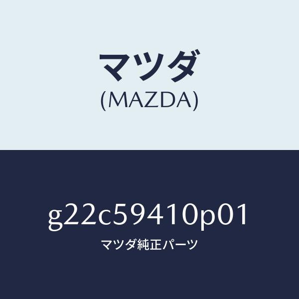 マツダ(MAZDA)ハンドル(L)アウター/マツダ純正部品/カペラ アクセラ アテンザ MAZDA3 MAZDA6/G22C59410P01(G22C-59-410P0)
