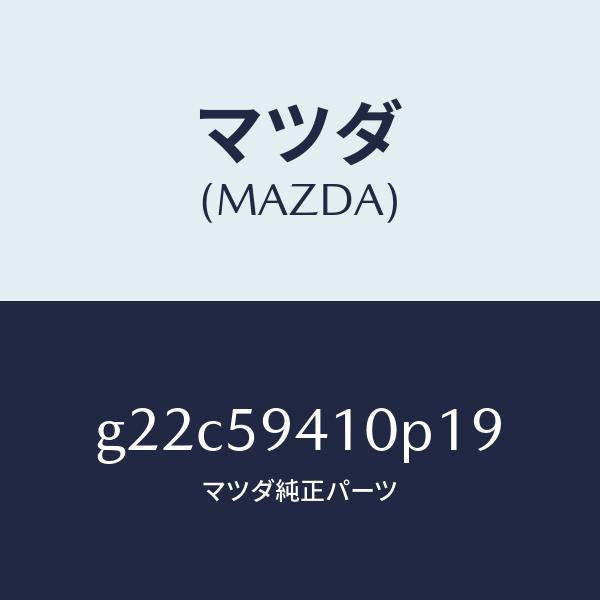 マツダ(MAZDA)ハンドル(L)アウター/マツダ純正部品/カペラ アクセラ アテンザ MAZDA3 MAZDA6/G22C59410P19(G22C-59-410P1)