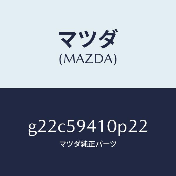 マツダ(MAZDA)ハンドル(L)アウター/マツダ純正部品/カペラ アクセラ アテンザ MAZDA3 MAZDA6/G22C59410P22(G22C-59-410P2)