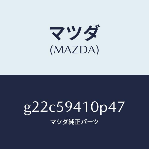 マツダ(MAZDA)ハンドル(L)アウター/マツダ純正部品/カペラ アクセラ アテンザ MAZDA3 MAZDA6/G22C59410P47(G22C-59-410P4)
