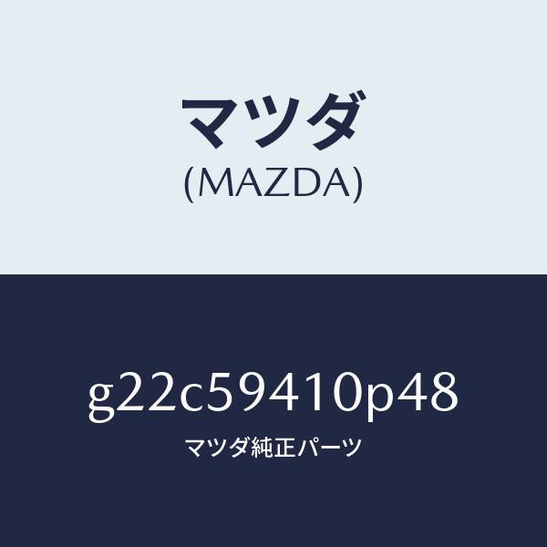 マツダ(MAZDA)ハンドル(L)アウター/マツダ純正部品/カペラ アクセラ アテンザ MAZDA3 MAZDA6/G22C59410P48(G22C-59-410P4)