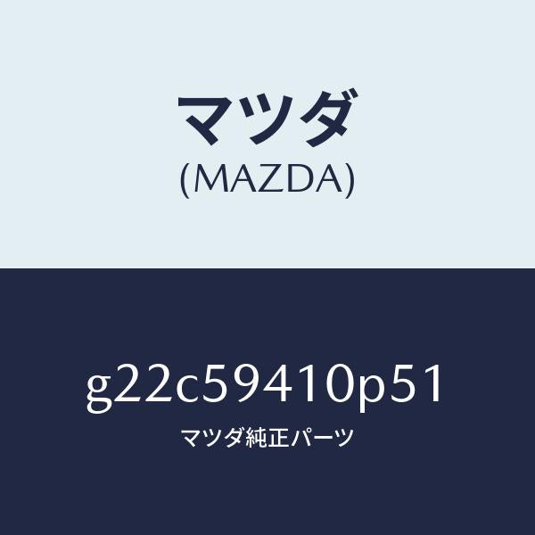マツダ(MAZDA)ハンドル(L)アウター/マツダ純正部品/カペラ アクセラ アテンザ MAZDA3 MAZDA6/G22C59410P51(G22C-59-410P5)
