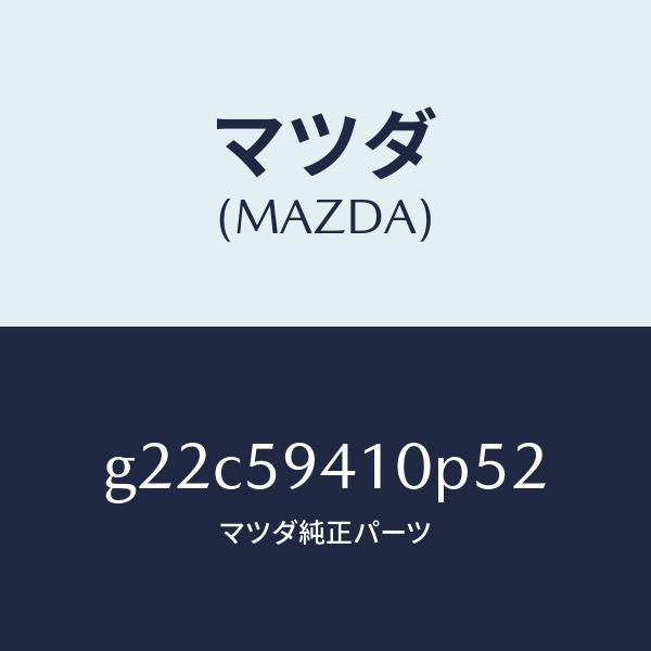 マツダ(MAZDA)ハンドル(L)アウター/マツダ純正部品/カペラ アクセラ アテンザ MAZDA3 MAZDA6/G22C59410P52(G22C-59-410P5)