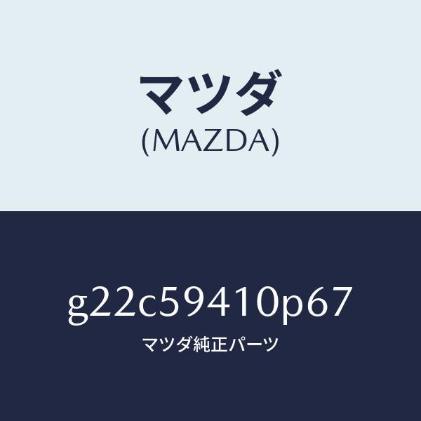 マツダ(MAZDA)ハンドル(L)アウター/マツダ純正部品/カペラ アクセラ アテンザ MAZDA3 MAZDA6/G22C59410P67(G22C-59-410P6)