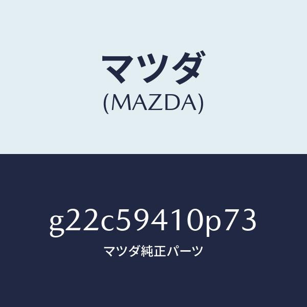 マツダ(MAZDA)ハンドル(L)アウター/マツダ純正部品/カペラ アクセラ アテンザ MAZDA3 MAZDA6/G22C59410P73(G22C-59-410P7)