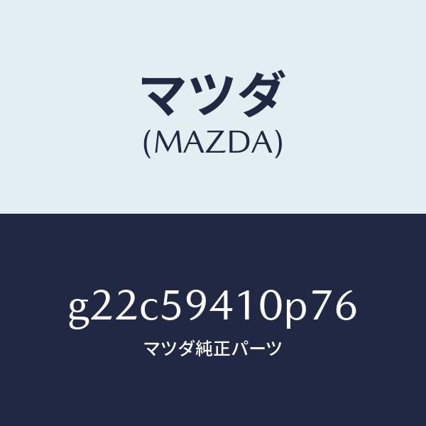 マツダ(MAZDA)ハンドル(L)アウター/マツダ純正部品/カペラ アクセラ アテンザ MAZDA3 MAZDA6/G22C59410P76(G22C-59-410P7)