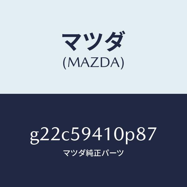 マツダ(MAZDA)ハンドル(L)アウター/マツダ純正部品/カペラ アクセラ アテンザ MAZDA3 MAZDA6/G22C59410P87(G22C-59-410P8)